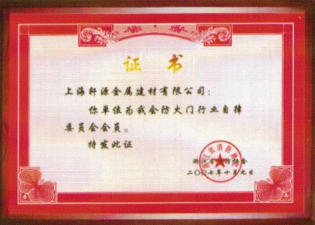 2007年成為浙江省消防協(xié)會(huì)防火門行業(yè)自律委員會(huì)會(huì)員